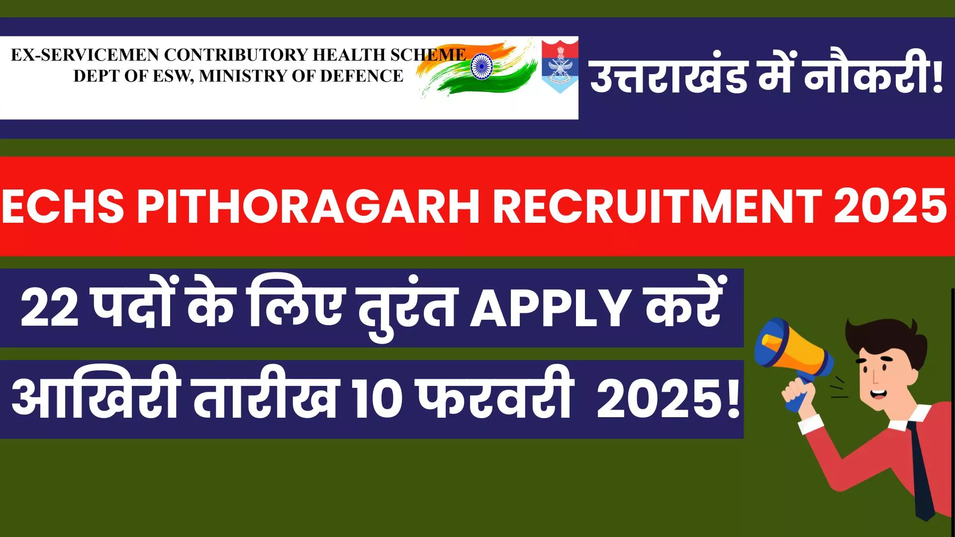 ECHS Pithoragarh Recruitment 2025 22 DEO, क्लर्क और अन्य पदों के लिये आवेदन शुरू