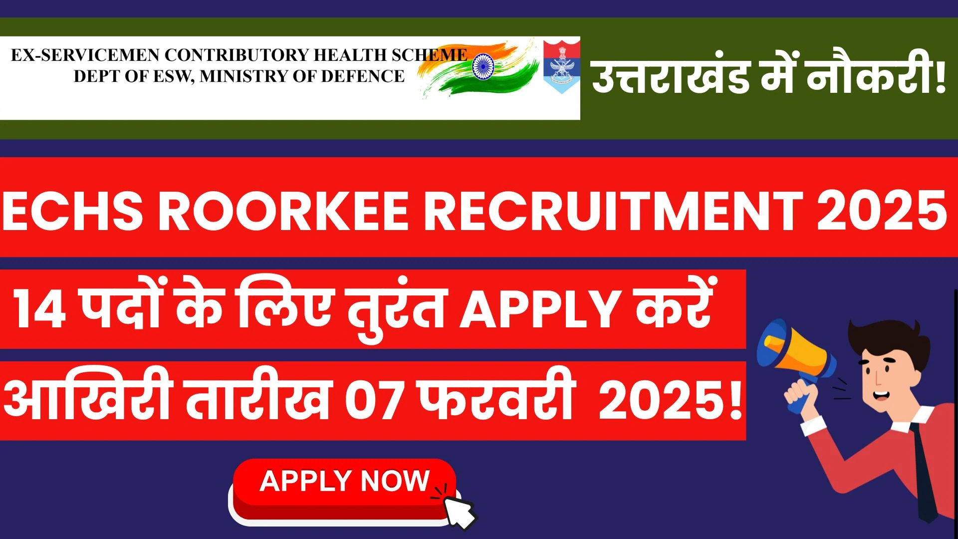 ECHS Roorkee Recruitment 2025 14 चौकीदार, नर्सिंग असिस्टेंट, फार्मासिस्ट और अन्य पदों के लिये आवेदन शुरू